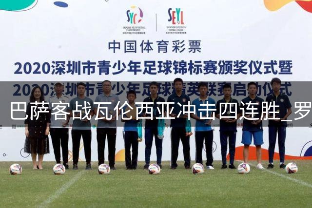巴萨客战瓦伦西亚冲击四连胜 罗德里百场在即